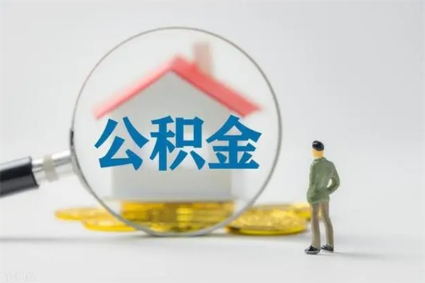 邯郸公积金离职多久可以取出（公积金离职多久可以全部提取）